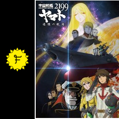 宇宙戦艦ヤマト2199 追憶の航海 - 映画情報・レビュー・評価
