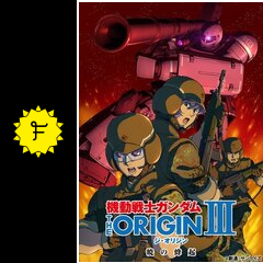 【後払い手数料無料】 機動戦士ガンダム THE ORIGIN III 暁の蜂起 - 映画情報 小物・アクセサリー