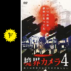 境界カメラ4 - 映画情報・レビュー・評価・あらすじ | Filmarks映画
