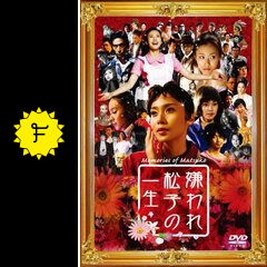 2025年最新】嫌われ松子の一生 DVDの人気アイテム - メルカリ