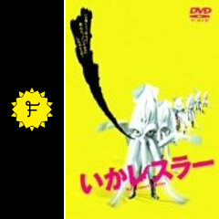 いかレスラーの作品情報・感想・評価・動画配信