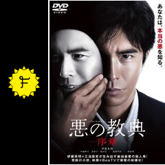 悪の教典 序章に投稿された感想・評価（☆3.1 - 4.0