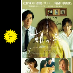 朝が来る - 映画情報・レビュー・評価・あらすじ・動画配信 | Filmarks映画 
