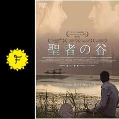聖者の谷 - 映画情報・レビュー・評価・あらすじ・動画配信