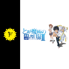 とある魔術の禁書目録II 第2巻 ＜初回限定版＞ : とあるシリーズ