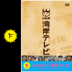 お台場湾岸テレビ ドラマ情報・レビュー・評価・あらすじ Filmarksドラマ