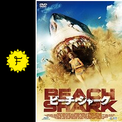 ビーチ・シャークの作品情報・感想・評価・動画配信