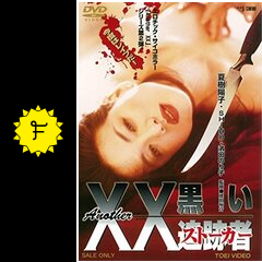 Another XX ダブルエックス 黒い追跡者の動画配信サービス・視聴方法 ...