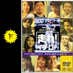 走れ！イチローの作品情報・感想・評価