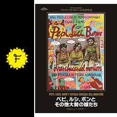 ペピ、ルシ、ボンとその他大勢の娘たち - 映画情報・レビュー・評価  