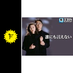 誰にも言えない - ドラマ情報・レビュー・評価・あらすじ・動画