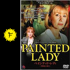 ペインテッド・レディ ～肖像画の淑女～ - 映画情報・レビュー・評価  