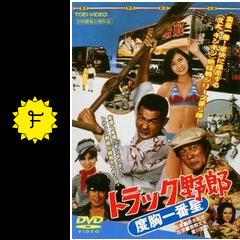 トラック野郎 度胸一番星 - 映画情報・レビュー・評価・あらすじ・動画 