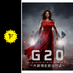 G20 〜大統領を救出せよ〜のじょりの映画レビュー・感想・評価 | Filmarks映画