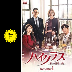 ハイクラス ～私の1円の愛～の動画配信サービス・視聴方法・サブスク  