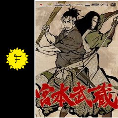 宮本武蔵 -双剣に馳せる夢- - 映画情報・レビュー・評価