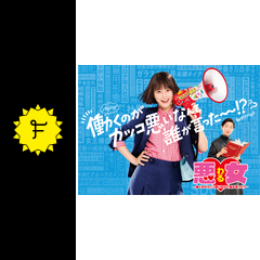 悪女（わる）～働くのがカッコ悪いなんて誰が言った