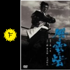 風と雲と砦 映画情報・レビュー・評価・あらすじ Filmarks映画