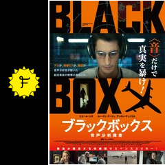 ブラックボックス：音声分析捜査の動画配信サービス・視聴方法 