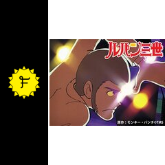 ルパン三世 第2シリーズ - アニメ情報・レビュー・評価・あらすじ 