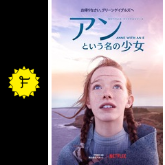 アンという名の少女 シーズン2 - ドラマ情報・レビュー・評価 アンという名の少女 シーズン2 - ドラマ情報・レビュー・評価