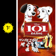 101匹わんちゃん - 映画情報・レビュー・評価・あらすじ・動画