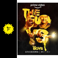 ザ・ボーイズ シーズン3(Amazonオリジナルドラマ) - 映画感想の