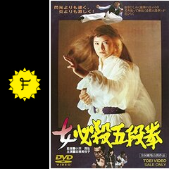 女必殺五段拳 映画情報・レビュー・評価・あらすじ・動画配信 Filmarks映画
