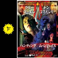 マスターズ・オブ・ホラー恐1グランプリ 全巻セット