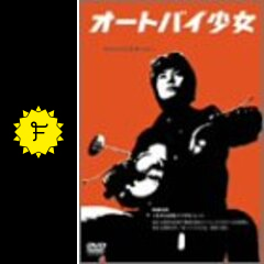 Amazon.co.jp: オートバイ少女 [VHS] : 石堂夏央: DVD