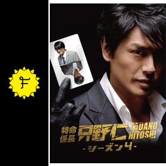 Amazon.co.jp: 特命係長・只野仁 ファイナル 完全版 [DVD
