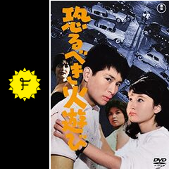 ☆V11/B2版映画ポスター「恐るべき火遊び」監督 福田純/夏木陽介