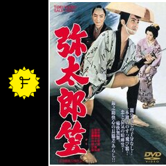 弥太郎笠 - 映画情報・レビュー・評価・あらすじ・動画配信 | Filmarks映画 