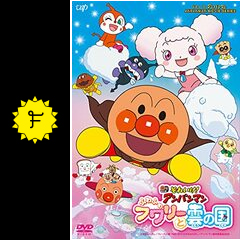 専用 2023年シリーズ5点＋ふわふわフワリーと雲の国('20