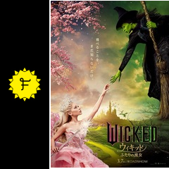 ウィキッド Wicked 映画 魔法の杖 スティック グリンダ つえ 2人