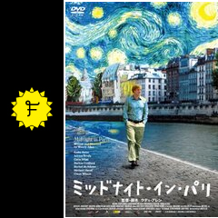 ミッドナイト・イン・パリのれれれのレビュー・感想・評価
