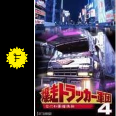 爆走トラッカー軍団4 なにわ（暴）遊侠伝 - 映画情報・レビュー