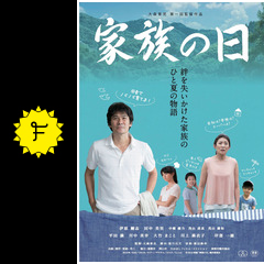 家族の日 映画情報・レビュー・評価・あらすじ Filmarks映画