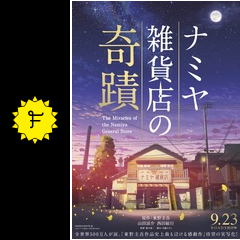 ナミヤ雑貨店の奇蹟 - 映画情報・レビュー・評価・あらすじ・動画配信