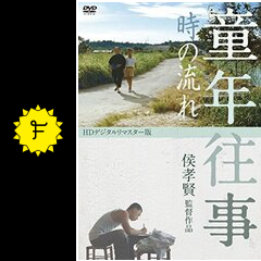 童年往事 時の流れ - 映画情報・レビュー・評価・あらすじ
